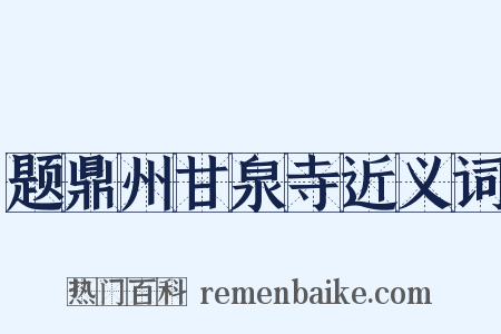题鼎州甘泉寺近义词是什么意思的图片